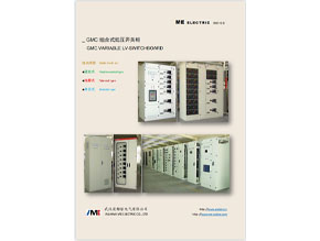 GMC配電(diàn)櫃
